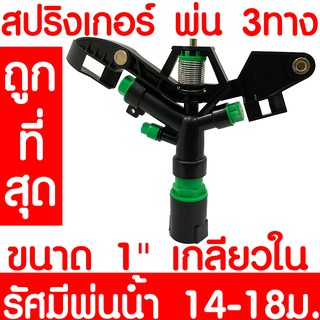 สปริงเกอร์ พ่น 3ทาง 01766 หมุนรอบตัว 360 องศา ขนาดเกลียวใน 1 นิ้ว รัศมี 18-25ม. อัตราการให้น้ำ 75-80ลิตร/นาที