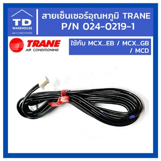 สายเซ็นเซอร์อุณหภูมิแอร์เทรน 024-0219-1 Trane สายเซนเซอร์