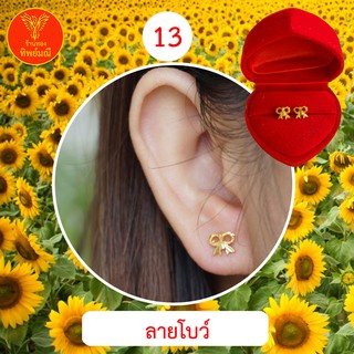 ต่างหูหุ้มทอง No.13 ต่างหู ต่างหูทอง ลายเยอะที่สุด 🎁แถมฟรี!! ตลับใส่ต่างหูทุกคู่🎁