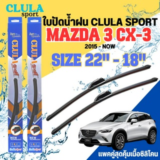 ใบปัดน้ำฝน CLULA SPORT ตรงรุ่นยี่ห้อ MAZDA รุ่น 3 CX-3 ประตู ขนาด 22-18 จำนวน1คู่ ใบปัดพรีเมี่ยมไอเทมในฤดูฝนแถมผ้าฟรี