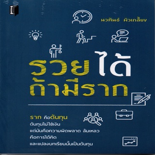 หนังสือ...รวยได้ ถ้ามีราก...