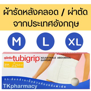 Tubigrip adjustable abdominal support รัดหน้าท้องหลังคลอด กระชับกล้ามเนื้อช่วงท้องหลังผ่าตัด