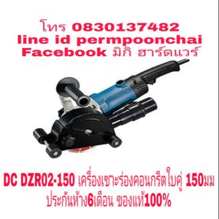 DC​ DZRO2-150 เครื่องเซาะร่องคอนกรีตใบคู่​ 150มม​ กำลัง1400W​ ของแท้100%