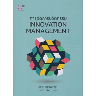 chulabook การจัดการนวัตกรรม (INNOVATION MANAGEMENT) 9789740339625