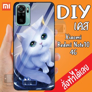 เคสสั่งทำ DIY เซียวมี่ เคสกระจก XiaoMi Redmi Note 10 4G กระจกเงา กันกระแทก ใส่รูปเอง เคสสกรีน