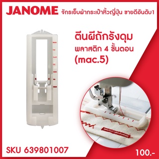 Janome ตีนผีถักรังดุม 4 ขั้นตอน แบบพลาสติก จักรเย็บผ้า จักรกระเป๋าหิ้ว ระบบแมคคานิก