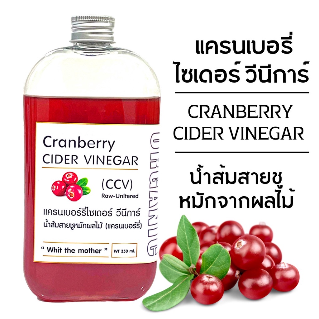 K300 แครนเบอร์รี่ไซเดอร์ วีนีการ์ (CCV) |CRANBERRY CIDER VINEGAR | น้ำส้มสายชูหมักผลไม้