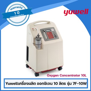 ลดกระหน่ำ !! Yuwellเครื่องผลิตออกซิเจน 10 ลิตร รุ่น 7F-10W ฟรีเครื่องวัดอุณหภูมิทางหน้าผากFORAรุ่นIR42จำนวน1เครื่อง