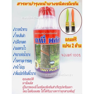 เร่งน้ำยาง ฮอร์โมนเร่งน้ำยาง ทานี่พลัส (ฝาแดง) ป้องโรครา น้ำยางเพิ่ม-ข้น เพิ่มน้ำหนัก ไม่มีผลเสียต่อต้นยาง 1 ลิตร