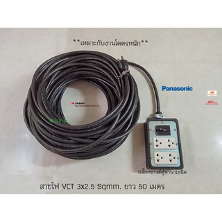 ปลั๊กพ่วงพานาโซนิคพร้อมเบรคเกอร์ 30A VCT 3x2.5 THAI YAZAKI 50 เมตร งานหนักๆสายยาวๆ