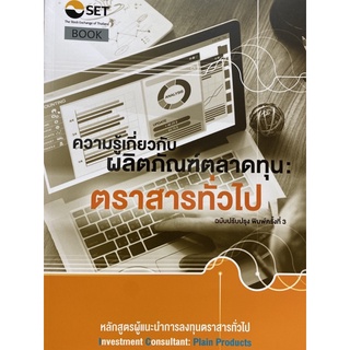 9786164150300 ความรู้เกี่ยวกับผลิตภัณฑ์ตลาดทุน :ตราสารทั่วไป หลักสูตรผู้แนะนำการลงทุนตราสารทั่วไป