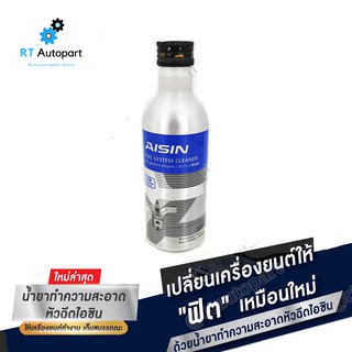 Aisin น้ำยาล้างหัวฉีด Aisin สำหรับเครื่องยนต์ เบนซิน และดีเซล / ยาล้างหัวฉีด Aisin