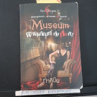 พิพิธภัณฑ์ หุ่นหั่นหัว / Museum / Six scream / เรื่องสยองขวัญ / ตำหนิมีรอยน้ำ สภาพอ่าน