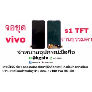 LCD Display​ หน้าจอ​ จอ+ทัช vivo s1/ s1pro ธรรมดา tft  มีแถมกาว+ไขควง