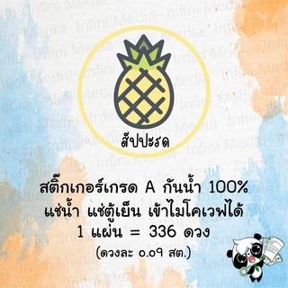 สติ๊กเกอร์ รสผลไม้ต่างๆ ขนาด A3+ 1 แผ่นมี 336 ดวง (โปรดอ่านรายละเอียดสินค้าก่อนสั่งซื้อ)