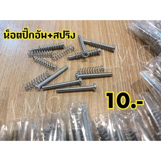 น็อตพร้อมสปริง เกลียว 3mm.