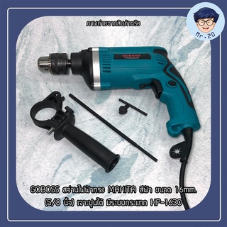 GOBOSS สว่านไฟฟ้าทรง MAKITA สีฟ้า ขนาด 16mm. (5/8 นิ้ว) เจาะปูนได้ มีระบบกระแทก HP-1630