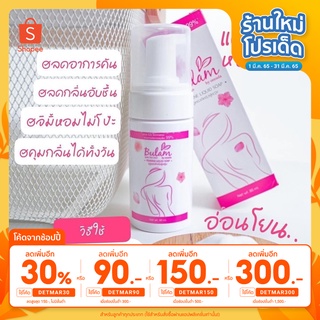 [ใส่โค้ด DETMAR30 ลดเพิ่ม 30%]❗️มูสล้างน้องสาว❗️ ลดกลิ่นปลาเค็ม ตกขาว กลิ่นหอมสะอาดแบบผู้ดีBulan by Onrada 80ml.