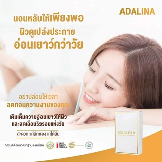 อดาลิน่า ADALINA นวัตกรรมแห่งการคงความอ่อนเยาว์  (อ่านก่อนซื้อ!!!หมดอายุแล้วexp.26/11/65)