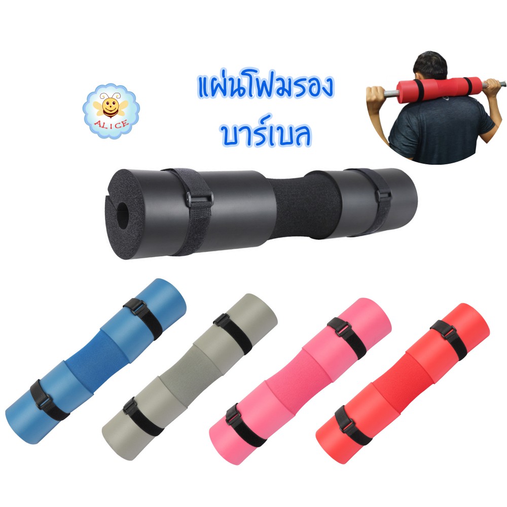 โฟมรองคอ + สายรัด 2 เส้น โฟมหุ้มแกนบาร์เบล โฟมออกกำลังกาย โฟมรองสควอท Squat Sponge Foam pad barbell Alicdolly