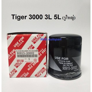 กรองน้ำมันเครื่อง TOYOTA  TIGER 3000 3L 5L ไทเกอร์ รูใหญ่, MAZDA fighter ไม่เทอร์โบ  90915-30002