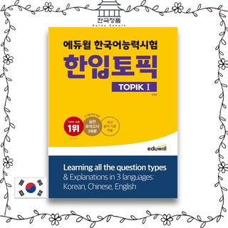 Eduwill Korean Language Proficiency Test TOPIK 1 - Applying the latest evaluation criteria and providing 3 sessions of actual mock-up   에듀윌 한국어능력시험 한입토픽 TOPIK 1 - 최신 평가 기준 적용, 실전모의고사 3회분 제공