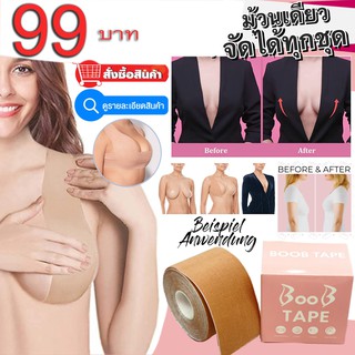 BooB tape เทปแปะหน้าอกยกกระชับหน้าอกแบบธรรมชาติ