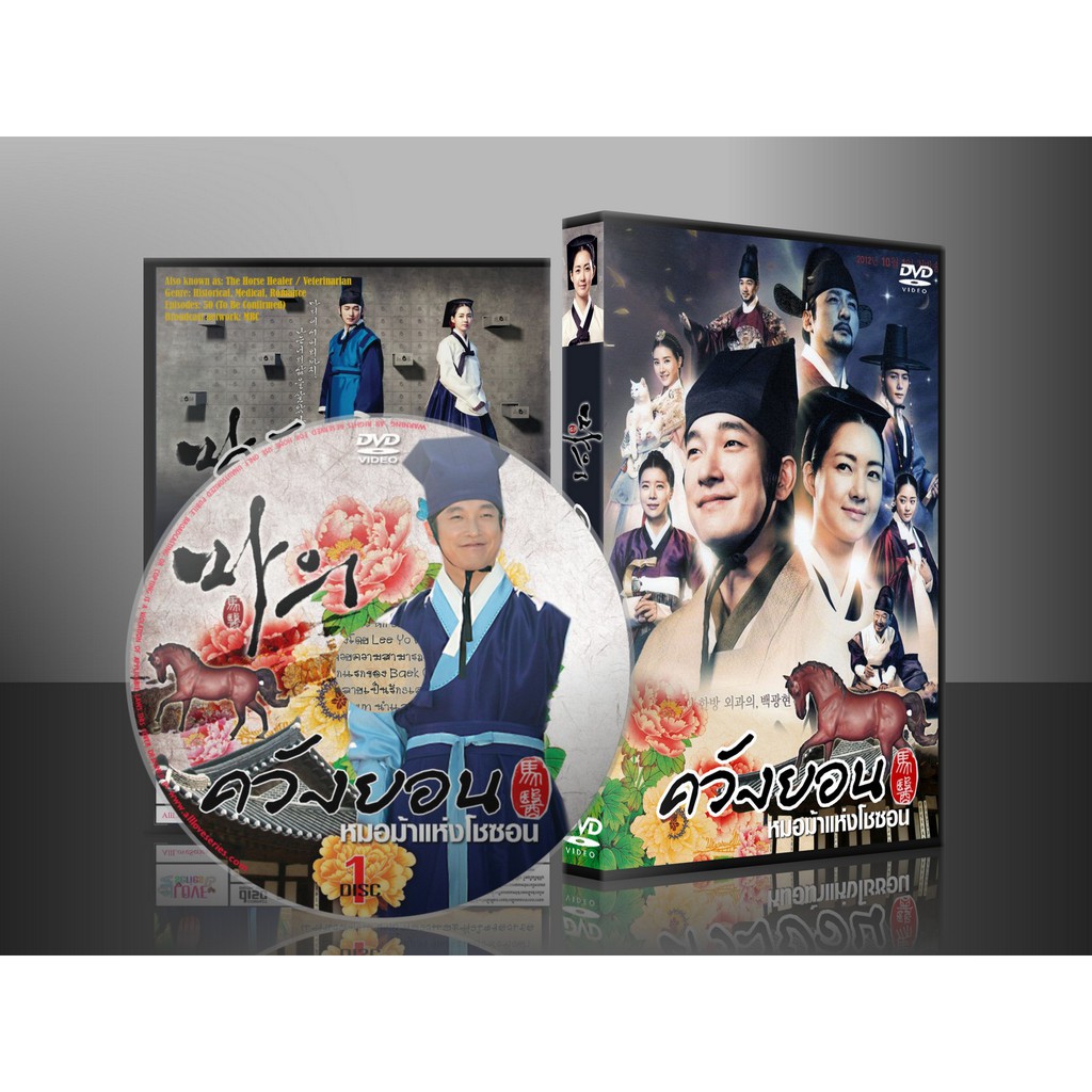 DVDซีรีย์เกาหลี The Horse Doctor ควังยอน หมอม้าแห่งโชซอน (พากย์ไทย/ซับไทย)