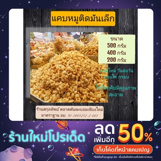 แคบหมูติดมันเล็ก สูตรดั้งเดิมแม่สกุลทิพย์ ร้านสกุลทิพย์ของฝากเชียงใหม่ ทอดใหม่ ทุกวัน