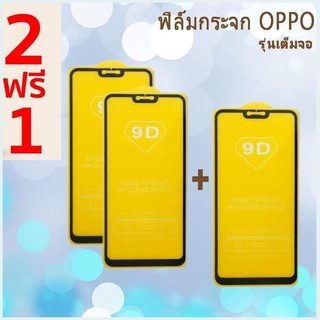 ฟิลม์กระจกoppo ( ซื้อ 2แถม 1 ) ฟิลม์กระจกนิรภัยoppo ฟิล์มกระจกเต็มจอวีโวr9s สีขาว reno4 pro