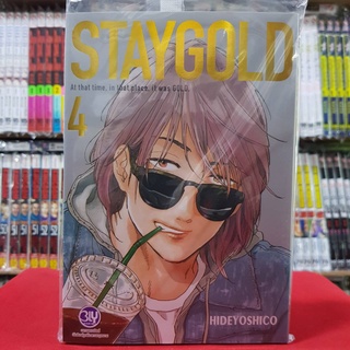 STAYGOLD สเตย์โกลด์ เล่มที่ 4 การ์ตูนวาย หนังสือการ์ตูนวาย มังงะ มือหนึ่ง BLY