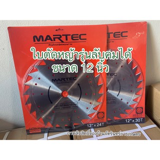 ใบตัดหญ้าMARTEC แท้ รุ่นใหม่ใหญ่กว่าเดิม ขนาด12 นิ้ว  รุ่นลับคมได้