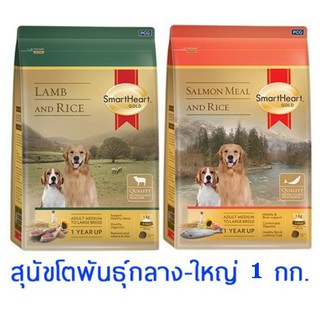 อาหารสุนัขเม็ด Smartheart Gold  ขนาด 1 กก สุนัขพันธ์ุกลาง-ใหญ่