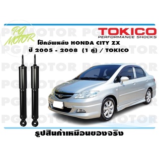 โช๊คอัพหลัง HONDA CITY ZX ปี 2005 - 2008 (1 คู่) / TOKICO