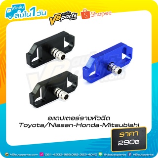 อแดปเตอร์รางหัวฉีด (Honda) (Toyota / Nissan) (Mitsubishi)