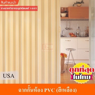 KACEE ฉาก ฉากกั้นห้อง PVC ฉากกั้นแอร์ พีวีซี รหัส KC06 สีเหลือง