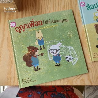 นิทาน ดูถูกเพื่อนไม่ใช่เรื่องสนุกนะ หนังสือในชุด ทำอย่างไรเมื่อโดนกลั่นแกล้ง