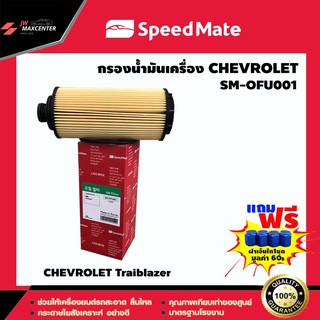 ส่งฟรี  ไส้กรองน้ำมันเครื่อง  ยี่ห้อ SPEED MATE  รุ่น CHEVROLET Traiblazer (SM-OFU001)