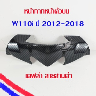 หน้ากากหน้าตัวบน เคฟล่า ลายสานดำ เวฟ110i ปี2012-2018