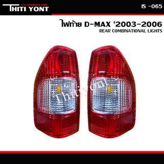 ไฟท้าย ดีเเมกซ์ ปี 2003-2006 D-MAX (ไม่รวมขั้วไฟ และ หลอดไฟ) IS-065