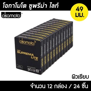 Okamoto Suprema Lite ขนาด 49 มม. 12กล่อง (24ชิ้น) ถุงยางอนามัย ผิวเรียบ บางพิเศษ ถุงยาง โอกาโมโต ซูพรีม่า ไลท์