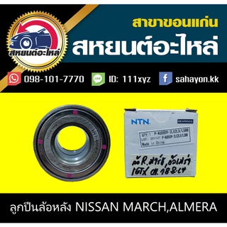 ลูกปืนล้อหลัง nissan MARCH,ALMERA มาร์ช,อัลเมร่า นิสสัน