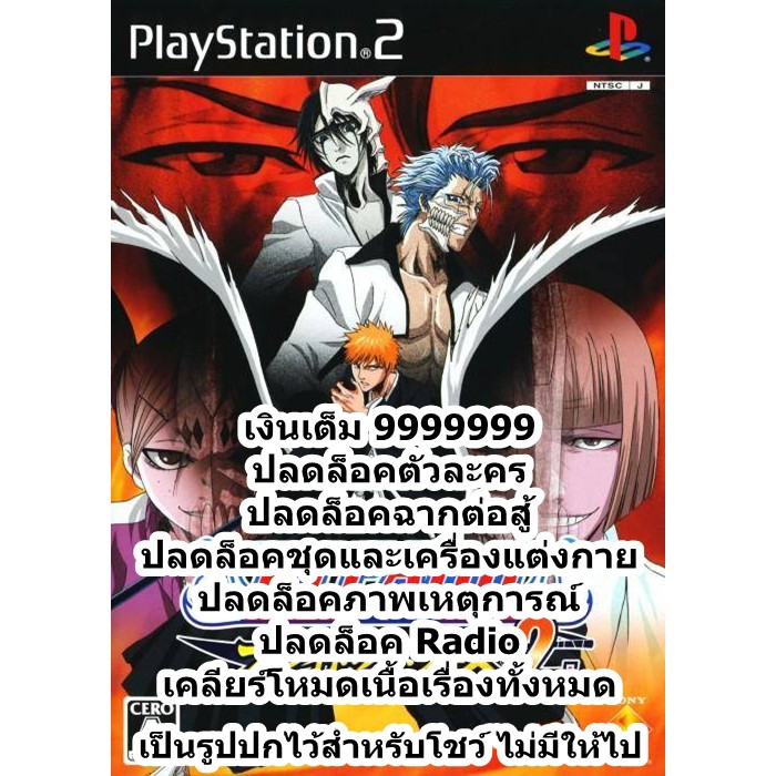 ปลดล็อคตัวละคร Bleach 2 Blade Battlers 2nd PS2
