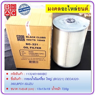 กรองน้ำมันเครื่อง ใหญ่ (BO221) DECA320-360,8PD1 ISUZU