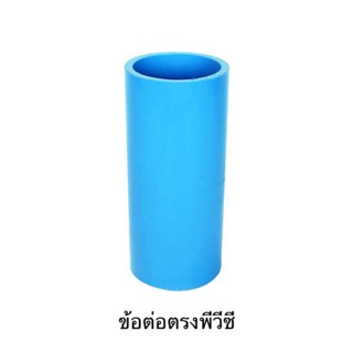 ข้อต่อตรง pvc ข้อต่อตรงพีวีซี ขนาด 1/2",3/4”,1”,1 1/2”,2”