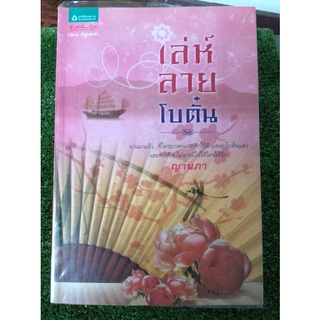 เล่ห์ลายโบตั๋น/ญานภา/หนังสือมือสองสภาพดี