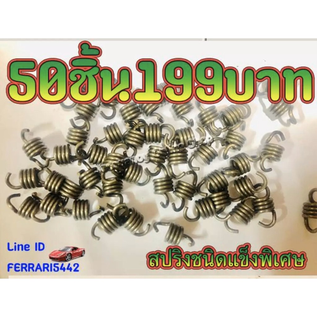 50ชิ้น199บาท!! สปริงครัช2ก้อน สปริงชนิดแข็งพิเศษ!!! สำหรับเครื่องตัดหญ้ารุ่น RBC411 และ NB411
