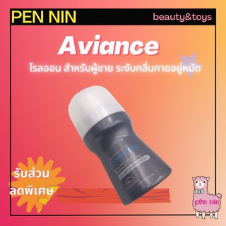 Aviance อาวียองซ์ คอนฟิเดนซ์ สำหรับผู้ชาย โรลออนสำหรับผู้ชาย รู้สึกเย็นสบาย สดชื่น