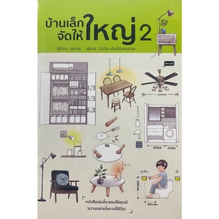 (แถมปก) บ้านเล็กจัดให้ใหญ่ เล่ม 2 / ลู่เหวย / หังสือใหม่ (วารา)