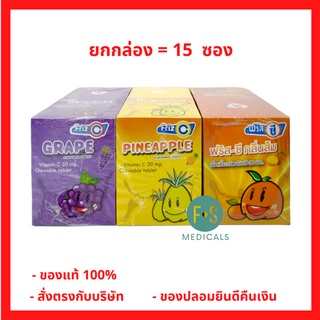 ยกกล่อง!! Friz C ฟริส ซี วิตามินซี 30 มก. (3 รสชาติ : สับปะรด, องุ่น และ ส้ม) ( 1 กล่อง =  15 ซอง)